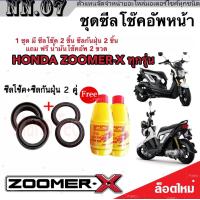 ราคา ชุดซีลโช้คหน้า ชุดซีลกันฝุ่น Honda Zoomer x 1ชุดมี ซีลโช๊คหน้า2ชิ้น ซีลกันฝุ่น2ชิ้น รวม4ชิ้น แถมฟรีน้ำมันโช๊ค 2ขวด ซูเมอร์เอ็กซ์ มาตรฐานสากล (19600563418)