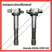 ราคา คอยจุดระเบิด Honda CRV G2 K20A มือสองญี่ปุ่น Used (21884605302)