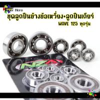 ราคา ชุดลูกปืนข้างข้อเหวี่ยง ลูกปืนเกียร์ WAVE 125 ทุกรุ่น MSX รางไฟเบอร์รอบจัด ลูกปืนข้างข้อ 1ชุด 6ชิ้น (21402846668)