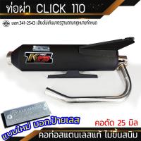 ราคา ท่อผ่า CLICK 110 จุกเลส คอดัด 25 มิล (21903942249)