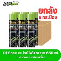 ราคา ยกลัง D1 Spec ดีวันสเปค สเปรย์โฟมล้างห้องเครื่องและป้องกันสนิม ช่วยขจัดคราบน้ำมัน จาระบี คราบสิ่งสกปรกต่างๆ ขนาด 650ml (21955197929)
