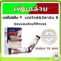 ราคา สร้างมวลกล้ามเนื้อ VISTRA WHEY PROTEIN PLUS กลิ่นวานิลลา สร้างกล้ามเนื้อและเพิ่มน้ำหนัก (17111119481)