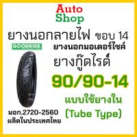 ราคา ยางรถมอไซค์ขอบ14 ยางขอบ14 ยางนอกรถมอไซค์ ยางลายไฟ ยางนอกขอบ14ถูกๆ ยางนอกมอเตอร์ไซค์ขอบ14 ยางนอกลายไฟขอบ14 เบอร์ 70 90 80 90 90 90 ยางclick ยางmio ยางFino ยางscoopy i ยางคลิก ยางฟีโน่ ยางสกู๊ปปี้ i aut