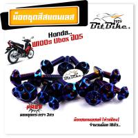 ราคา น็อตชุดสี เวฟ100S ปี2005 2020 Ubox หัวเฟือง 1ชุด18ตัว เลสแท้ น็อตชุดสีเวฟ100s น็อตชุดสีเวฟ100subox น็อตชุดสีเวฟ100s2005 น็อตชุดสีwave100s (21343674823)