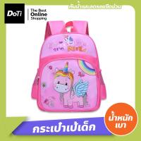 ราคา Doti กระเป๋าเป้ สะพายหลัง กระเป๋านักเรียน สำหรับเด็ก กระเป๋าเด็กอนุบาล ลายการ์ตูน (17445776734)