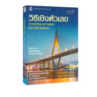 ราคา วิธีเชิงตัวเลขทางวิทยาศาสตร์และวิศวกรรม ตำราเรียน (21764601574)