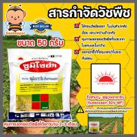 ราคา สารกำจัดวัชพืช ซูมิโซย่า ขนาด 50 กรัม ฟลูมิออกซาซิน ยาควบคุมหญ้า ยาควบคุมหญ้าใบแคบ ยาคุมหญ้าในอ้อย ยาคุมหญ้าในมันสัมปะหลัง (17228491061)