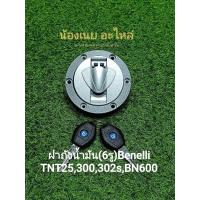 ราคา A38 Benelli TNT25TNT300302SBN600 ชุดฝาถังน้ำมัน 6รู ตรงรุ่น (21772789234)