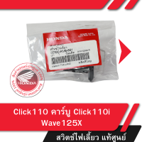 ราคา ชุดสวิทช์ไฟเลี้ยว Click110 คาร์บู Click110i Wave125X อะไหล่แท้มอไซ อะไหล่แท้ฮอนด้า (21347269044)