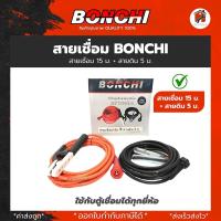 ราคา สายเชื่อม BONCHI 7 เมตร สายดิน 5 เมตร สำเร็จรูป เข้าหัวพร้อมใช้งาน ตู้เชื่อมไฟฟ้าอินเวอร์เตอร์ (21837295074)