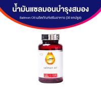 ราคา ของแท้ 100 Salmon Oil ผลิตภัณฑ์เสริมอาหาร น้ำมันปลาแซลมอน ขนาด 30 แคปซูล จำนวน 1 กระปุก (21474037444)