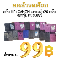 ราคา 66 ขายดีอันดับ 1 Flash sale ตลับหมึก ราคา พิเศษ 99 บาท ได้ 20 ตลับ มีทุกเบอร์ (12582372908)