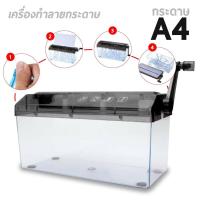 ราคา ไม่ใช้ไฟฟ้า เครื่องย่อยเอกสาร เครื่องทำลายเอกสารมินิ ขนาด A4 ย่อยตัดกระดาษ แบบมือหมุน (20116591154)