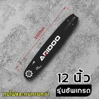 ราคา โซ่ บาร์ 16นิ้ว บาร์โซ่เลื่อยยนต์ โซ่เลื่อยยนต์ พร้อมโซ่ ขนาด 12 16นิ้วสำหรับเลื่อยยนต์ เลื่อยตัดไม้ เลื่อยไฟฟ้า เลื่อยไฟฟ้าไร้สาย (21952263456)