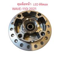 ราคา ดุมล้อหน้า WAVE 110i LED ปี2021 ดิจิตอล เกรดดี เวฟ 110 ไอ i wave ดุม ดุมล้อ บู๊ช ลูกปืน (21887309617)