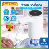 ราคา เครื่องกดน้ำ B HOME ที่กดน้ำ ที่กดน้ำถัง เครื่องปั๊มน้ำอัตโนมัติ เครื่องกดน้ำ auto หัวกดน้ำ Auto Water Dispenser Pump ที่กดน้ำอัตโน กดน้ำอัตโนมัติ ที่กดน้ำจากถัง ที่ดูดน้ำ พร้อมสายดูดน้ำ กดน้ำในถัง เค