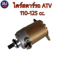 ราคา ไดร์สตาร์ทรถเอทีวี ATV 110 125cc และ150 230cc (21890525575)