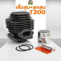 ราคา เสื้อสูบ ลูกสูบ เลื่อยยนต์T200 ชุดเสื้อพร้อมลูกสูบ แหวน เลื่อยยนต์T200 รับประกันคุณภาพ (6839744413)