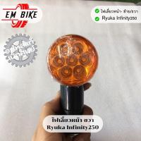 ราคา ไฟเลี้ยวหลังซ้าย ขวา Ryuka Infinity 250 (21185420945)
