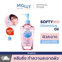 ราคา KOSE Softymo Speedy Cleansing Oil 230ml ซอฟตี้โม สปีดดี้ คลีนซิ่ง ออยล์ Molly skin NO 1 (21974063607)