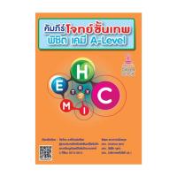 ราคา นายอินทร์ หนังสือ คัมภีร์โจทย์ขั้นเทพ พิชิต เคมี A LEVEL (21297992781)