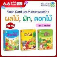 ราคา Book World Flash Card บัตรคำ บัตรภาพชุดที่ 11 ดอกไม้ ผลไม้ ผัก 1 ชุด มี 3 กล่อง (21915854742)