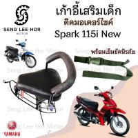 ราคา เก้าอี้เด็ก YAMAHA Spark 115i New Child Seat เบาะเด็กนั่ง เบาะเด็กมอเตอร์ไซค์ ที่นั่งเด็กติดมอเตอร์ไซค์ (21642883391)