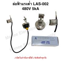 ราคา ล่อฟ้าแรงต่ำ PRECISE LAS 002 480V 5kA ล่อฟ้า Surge Arresters กันฟ้า กันฟ้าแรงต่ำ ป้องกันแรงดันเกิน over voltage ที่เกิดจากฟ้าผ่า (21412296181)