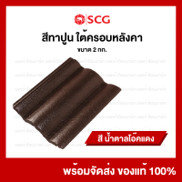 ราคา สีทาปูนใต้ครอบหลังคาคอนกรีตเอสซีจี SCG สีเก็บงานหลังคา 2 กก กระป๋อง (21710931396)