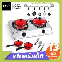 ราคา Doti อุปกรณ์เครื่องครัวเด็กเล่น ชุดเครื่องครัวเด็ก 13ชิ้น ของเล่นบทบาทสมมติ ของเล่นทำอาหาร สําหรับเด็ก (18231438627)