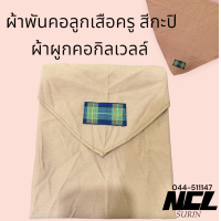 ราคา ผ้าพันคอ ผู้กำกับลูกเสือ และรองผู้กำกับลูกเสือ สีกะปิ ผ้าผูกคอกิลเวลล์ (20277810343)