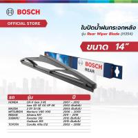 ราคา Bosch ใบปัดน้ำฝนกระจกหลัง ขนาด 14 นิ้ว H354 (21571153284)