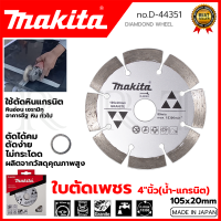 ราคา MAKITA ใบตัดเพชร 4 นิ้ว น้ำ แกรนิต รุ่น D 44351 (14686893707)