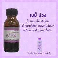 ราคา หัวน้ำหอมรวม กลิ่นแป้งเด็ก แค โคโดโม เบบี้ กลิ่นน้ำยาปรับผ้านุ่ม หัวน้ำหอม 100 หอมติดทนนาน (17592525239)