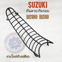 ราคา กันลอย rc100 rc80 เหล็กกันรอย suzuki rc100 rc80 (18884687706)