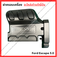 ราคา พลาสติกครอบเครื่อง Ford Escape เครื่อง AJ 3 0cc ปี 03 07 (21962375969)