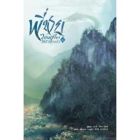 ราคา B2S หนังสือ พี่ชายวอนหาเรื่องใส่ตัวอีก 4 (16474351105)