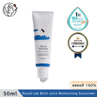 ราคา Round Lab Birch Juice Moisturizing Sunscreen SPF50 PA 50ml (21947955168)