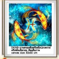 ราคา ครอสติช ครอสติส คริสตัล ภาพวาด ติดเพชร เม็ดกลม ติดเต็ม ภาพ สัตว์ ปลา คู่รัก มงคล มีของในไทย จัดส่งเร็ว มีเก็บเงินปลายทางdiamonds painting (623492933)