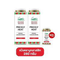 ราคา Snake Brand แป้งเย็น ตรางู 280 กรัม แพ็คคู่ แถมฟรี 1 กระป๋อง ปริกลี่ฮีท คลาสสิค รีแล็กซิ่ง ลาเวนเดอร์ แป้งตรางู แป้ง (21767175492)