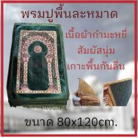 ราคา ผ้าปูละหมาดสำหรับปฏิบัติศาสนกิจ ขนาด 80x120ซม พรมนั่งสำหรับปูละหมาด เนื้อผ้าพรมกำมะหยี่ งานดี สีสด ผิวสัมผัสนุ่ม เย็บขอบอย่างดี พกพาสะดวก (21345856233)