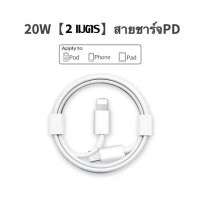 ราคา iPhone PD ชุดชาร์จ iPhone ของแท้ Fast Charger 20W Type C to Lightning รองรับ iPhone 14 12 11 13 pro Max 5 5S 6 6S 7 7P 8 iPad (21783849234)