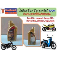 ราคา น้ำมันเครื่อง สังเคราะห์แท้ น้ำมันเฟือง GPX ของแท้เบิกศูนย์ (21069917473)