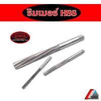 ราคา ริมเมอร์ REAMER ฟันเลื้อย HSS 3มิล 18มิล ยี่ห้อ SOMTA (10360268320)