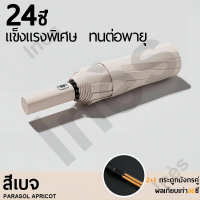 ราคา 24ซี่โครง ทนต่อพายุ ร่มกันฝน ร่มอัตโนมัติ เปิดปิดเพียงปุ่มเดียว ร่มพับอัตโนมัติ Automatic Umbrella ร่มกันลมแรง ร่มกันแดด ร่มกันน้ำ ร่มกันยูวี (21968896255)