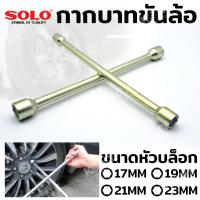 ราคา SOLO กากบาทถอดล้อ บล็อกกากบาท บล็อกถอดล้อ (19828894296)