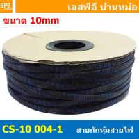 ราคา 10เมตร สายถักลาย 004 1 Expandable Braided Cable Sleeving ปลอกหุ้มสายไฟไนล่อน อย่างหนา ทนความร้อน Cable Sleeving ปลอกหุ้มสายไฟไนล่อน เก็บสายไฟ อย่างหนา ทนความร้อน ท่อเก็บสายไฟ ปลอกตาข่ายหุ้มสายไฟ สำหร 