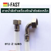 ราคา สายเครื่องน้ำซักผ้า สายน้ำดีเครื่องซักผ้า สายน้ำดีเข้าเครื่องซักผ้า สำหรับต่อก๊อก 1 2 หรือ 4 หุน ขนาดความยาว 1 2 5 เมตร (21431236221)