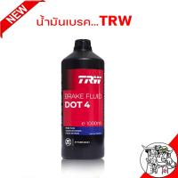 ราคา น้ำมันเบรค TRW DOT3 DOT4 ทีอาร์ดับบลิว ดอท 3 ดอท 4 ขนาด 1 ลิตร มีตัวเลือก DOT3 DOT4 (16363487451)
