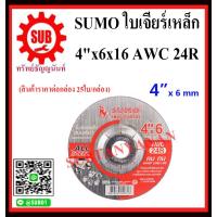 ราคา แผ่นเจียรเหล็ก SUMO 4 x 6 AWC 24 R 25 ใบ กล่อง ใบเจียรเหล็ก 4 100x6mm หนา A SUMO คม ทน เจียรงานได้นิ่มราคาถูกและดีที่นี่เท่านั้น ของแท้แน่นอน (4357230500)